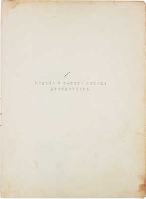 Лот из двух предметов, посвященных памяти похода дроздовцев с автографом А. Деникина